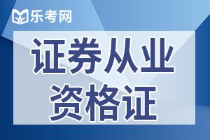 证券从业考试《法律法规》真题及解析(4)