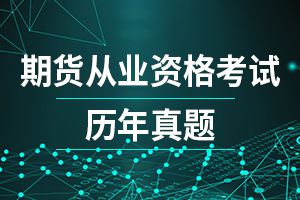 2019年基金从业资格考试《法律法规》模拟题（7）