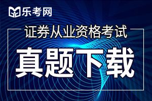 证券从业考试《法律法规》真题及解析(8)