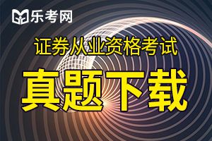 证券从业考试《法律法规》真题及解析(9)