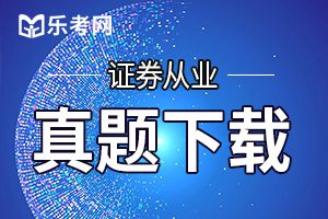 证券从业考试《法律法规》真题及解析(10)