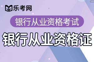 初级银行从业考试《公司信贷》考前模拟题及答案（9）