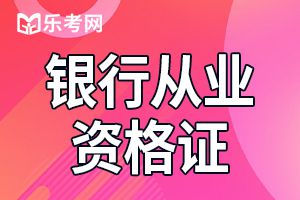 初级银行从业考试《公司信贷》考前模拟题及答案（10）