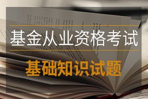 2019年期货从业考试《基础知识》练习题（6）