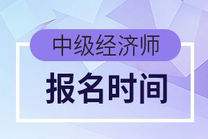 错过了2019中级经济师报名，还能补报名吗？