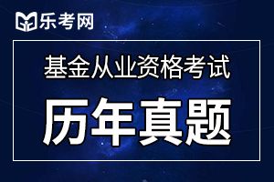 2019年4月基金从业《基金法律法规》真题及答案（2）