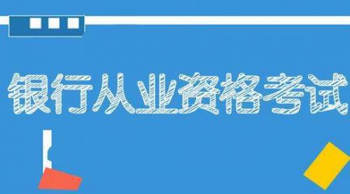 2016年银行从业资格考试《初级公司信贷》真题汇编及答案（1）