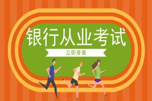 2016年银行从业资格考试《初级公司信贷》真题汇编及答案（2）