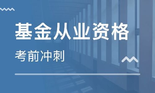基金从业资格考试2019年基本介绍