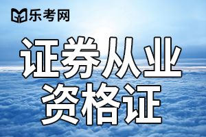 金融基础知识  对资信评级机构从事证券业务的管理