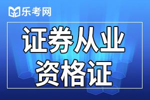 证券从业资格考试日期类题目  金融市场基础知识