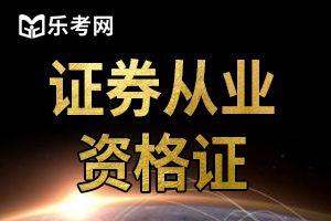 证券从业资格考试日期类题目  证券市场基本法律法规