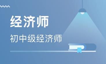 经济师的15个专业都适合哪些人报考？怎么选？