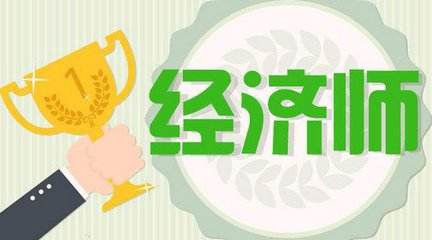 经济师专业选择的三大原则 如何选择经济师专业