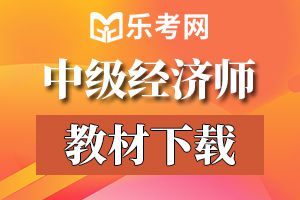 2018经济师考试全真模拟《中级经济基础》强化习题（4）