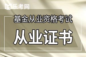 2019年基金从业考试《基金法律法规》高频练习题（5）