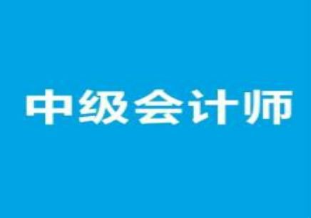 2019年中级会计师主观题如何才能不丢分  你要这样答题！