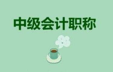 考前15天  中级会计师有效记考点五种方法！