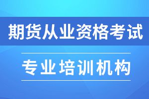 2019年期货从业考试《期货法律法规》综合题特训（1）