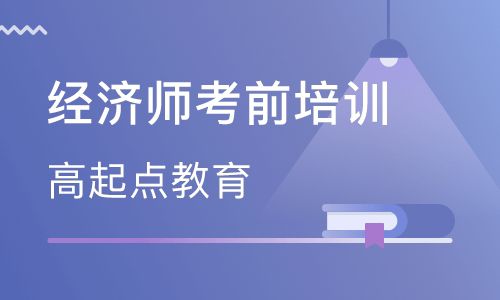 备考2019年经济师考试需要克服的五大情绪！