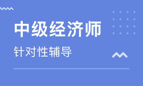 2019年经济师考试备考三大雷区   你踩了几个？