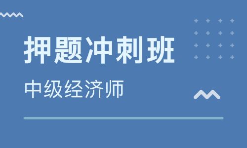 经济师这些刷题误区  你千万要避开！