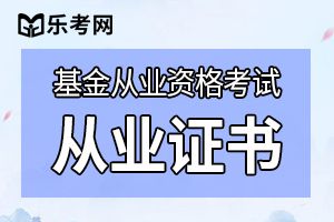 上班族如何游刃有余的通过基金从业资格考试？