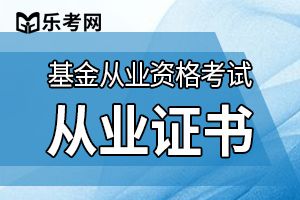 基金从业资格考试考场中的注意事项 不容错过！