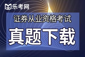 2019年证券从业《金融市场基础知识》习题练习（3）