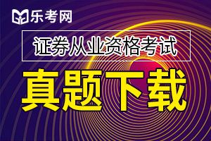 2019年证券从业《金融市场基础知识》习题练习（4）