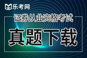 2019年证券从业《金融市场基础知识》习题练习（5）