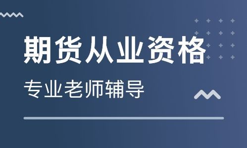 期货从业资格考试  时间考点速记笔记