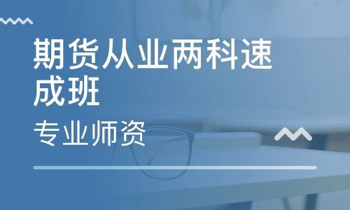 2019年期货从业资格考试冲刺技巧  不可忽视！