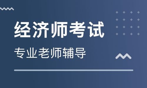 备考按这三步走  经济师证书拿到手!