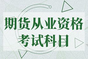 非金融专业想考期货从业需要哪些准备  要多久？