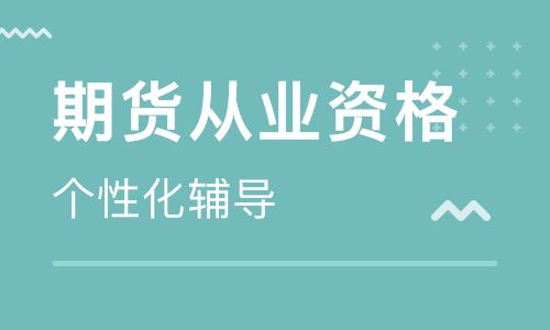 期货从业考试有多难  其实比你以为的要简单
