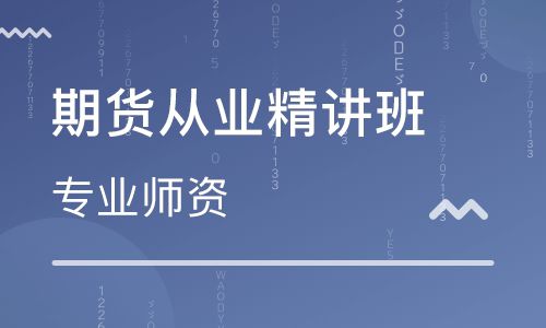 熟悉期货从业资格考试模式 对考前恐惧症说拜拜