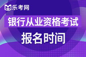 2019年下半年银行从业资格考试报名账号重置密码时出现的问题