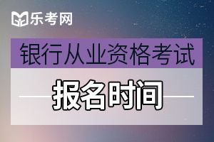 2019年下半年银行从业资格考试报名注册新账号注意事项