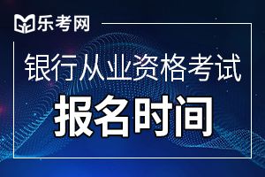 2019年下半年银行从业资格考试报名形式