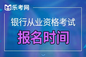 2019年下半年银行从业资格考试科目选报注意事项