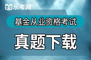 2019年基金从业《证券投资基金》模拟题（1）