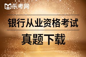 2019年初级银行从业资格考试个人理财冲刺试卷四