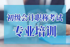 2020初级会计职称会计实务考试测试题四