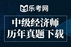 2019年中级经济师《基础知识》强化试题及答案一