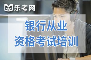 银行从业资格考试难度大吗？