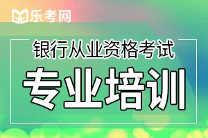 银行从业资格考试得分技巧，你知道吗？