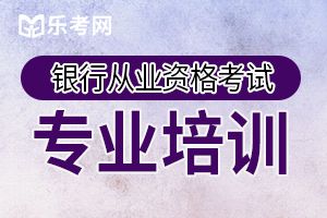 中级银行从业资格考试科目《个人贷款》备考建议