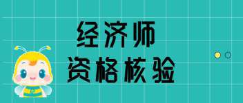 2019年中级经济师考试临近越来越恐慌怎么办?