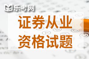 2019年证券从业资格证金融市场基础知识精选考题（一）